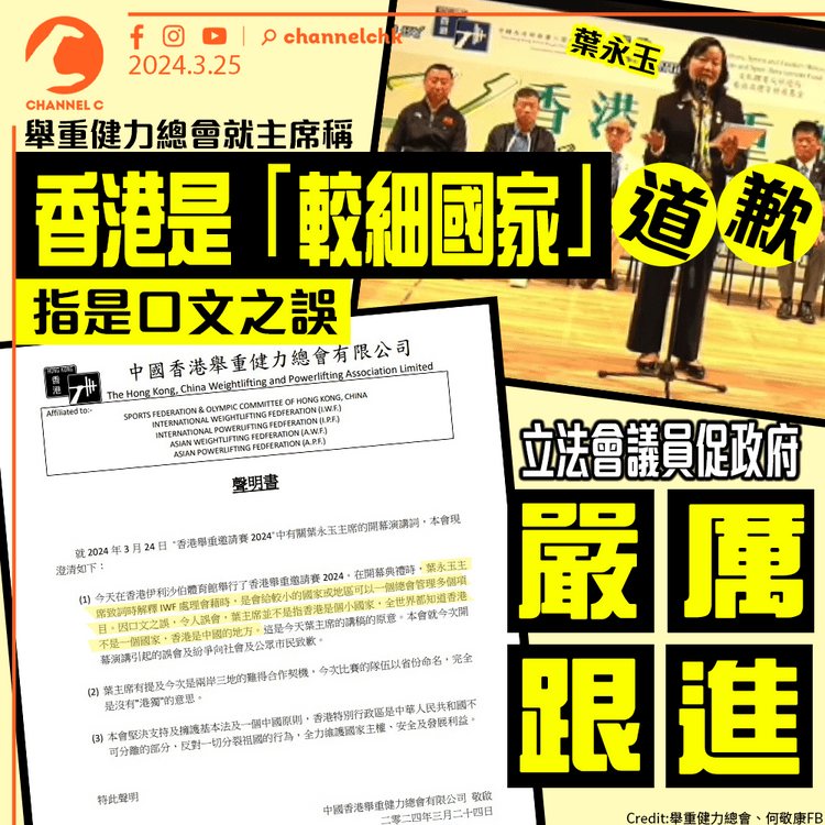 舉重健力總會就主席稱香港是「較細國家」道歉　指是口文之誤　立法會議員促政府嚴厲跟進