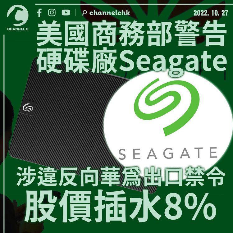 無情講！美商務部警告美硬碟廠Seagate 涉違反向華為出口禁令股價插水8%