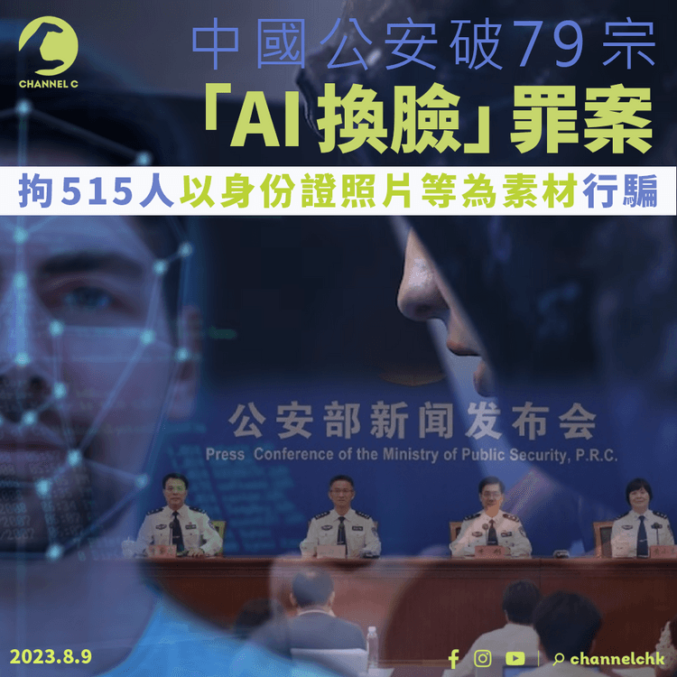 中國公安破79宗「AI換臉」案 拘515人涉案