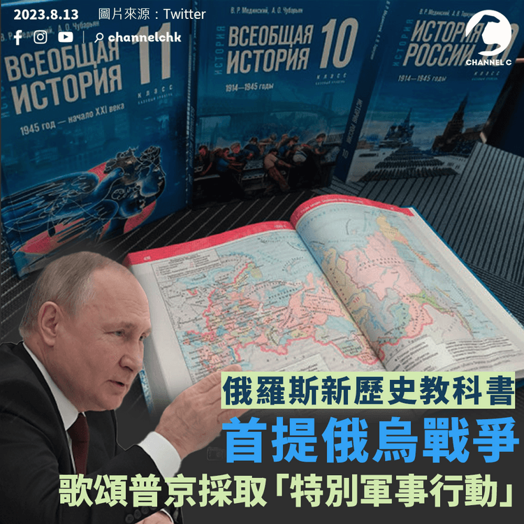 俄羅斯新教科書首提俄烏戰爭　歌頌普京採取「特別軍事行動」