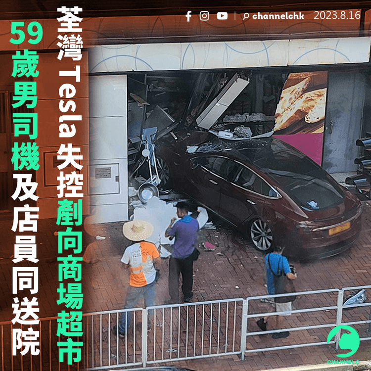 荃灣Tesla失控剷向商場超市　59歲男司機及店員同送院　店舖門前一片狼藉