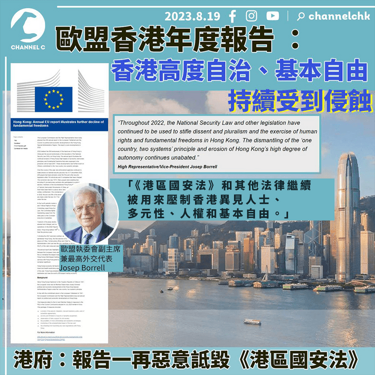 歐盟香港年度報告：香港高度自治、基本自由持續受到侵蝕　港府：報告一再惡意詆毀《港區國安法》