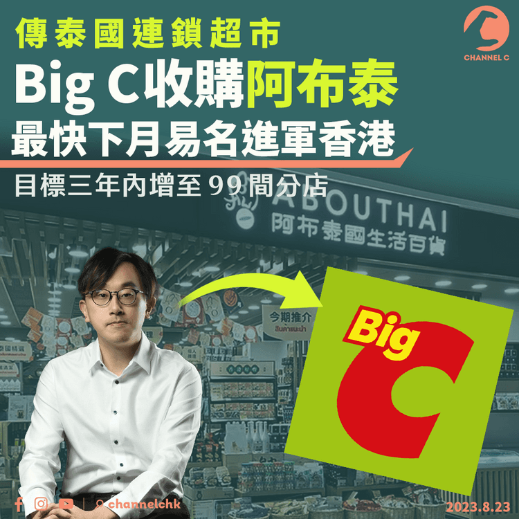 傳泰國連鎖超市Big C收購阿布泰　最快下月易名進軍香港　 目標三年內增至99間分店