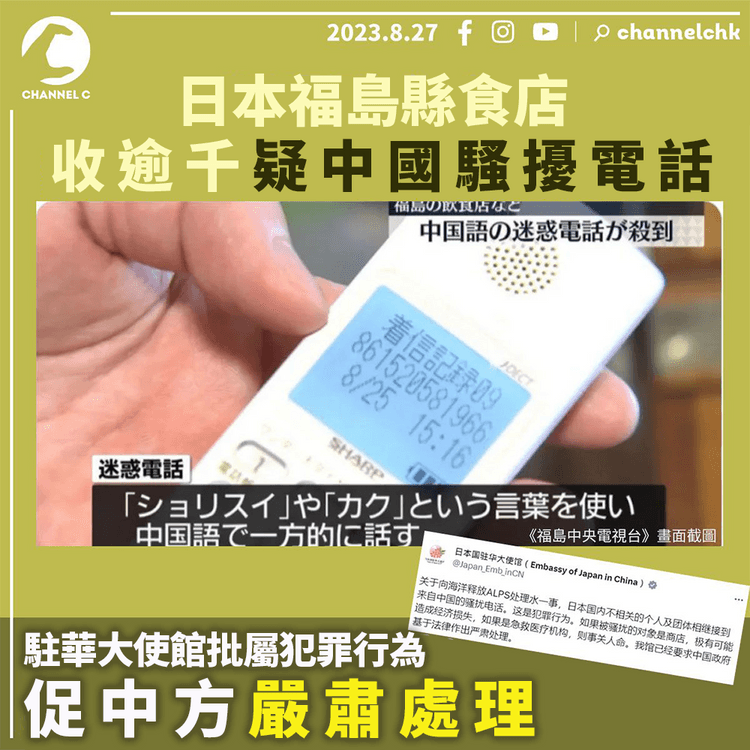 日本福島縣食店收逾千疑中國騷擾電話　駐華大使館促中方嚴肅處理