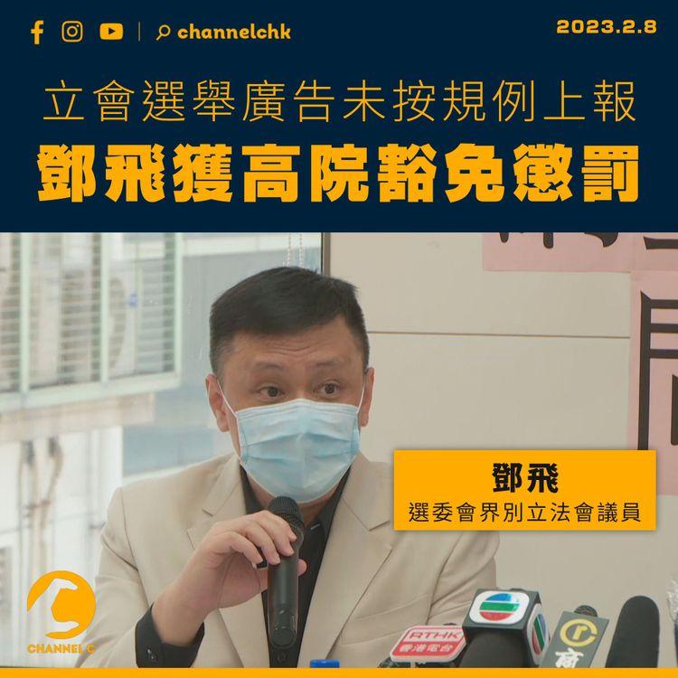 立會選舉廣告未按規例上報 鄧飛獲高院豁免懲罰