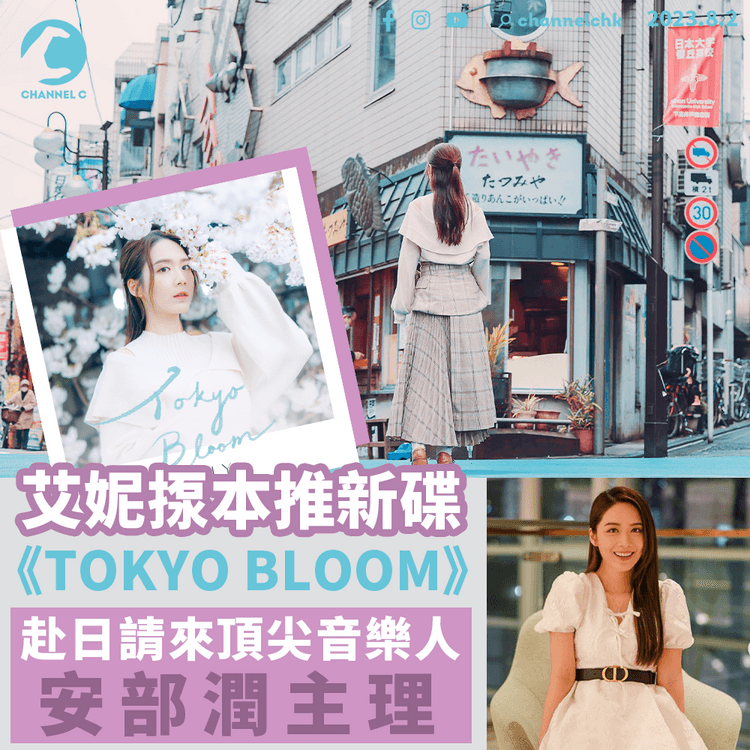 艾妮揼本推新碟《TOKYO BLOOM》　赴日請來頂尖音樂人安部潤主理
