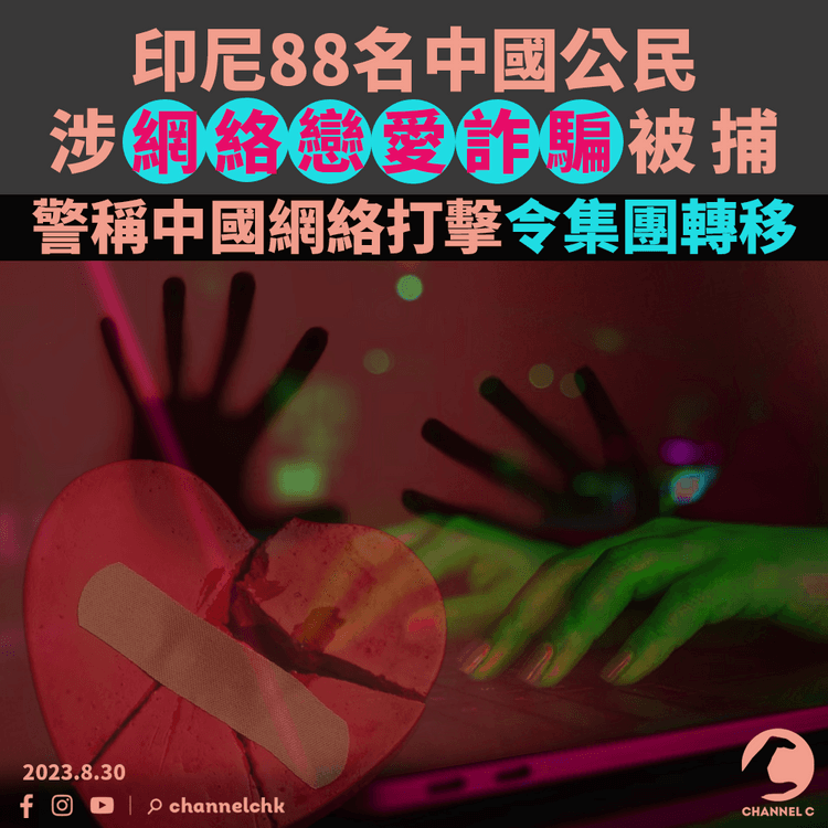 印尼88名中國公民涉網路戀愛詐騙被捕　警稱中國網絡打擊令集團轉移