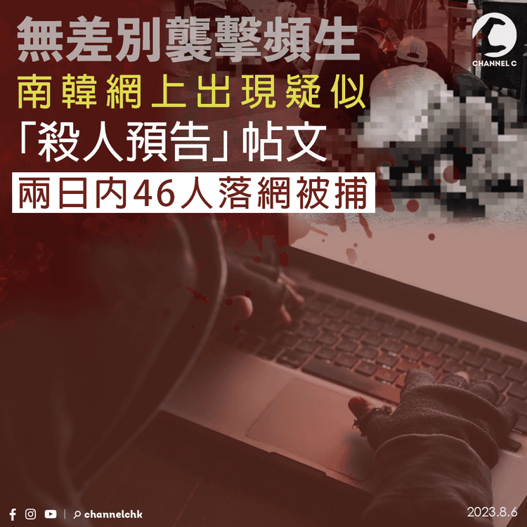 無差別襲擊頻生　南韓網上出現疑似「殺人預告」帖文　兩日內46人落網被捕