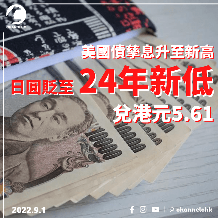 美國債孳息升至新高 日圓貶至24年新低兌港元5.61