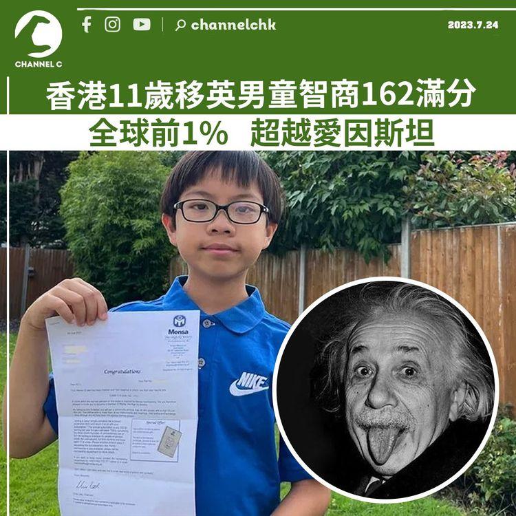 香港11歲移英男童智商162滿分 全球前1% 超越愛因斯坦