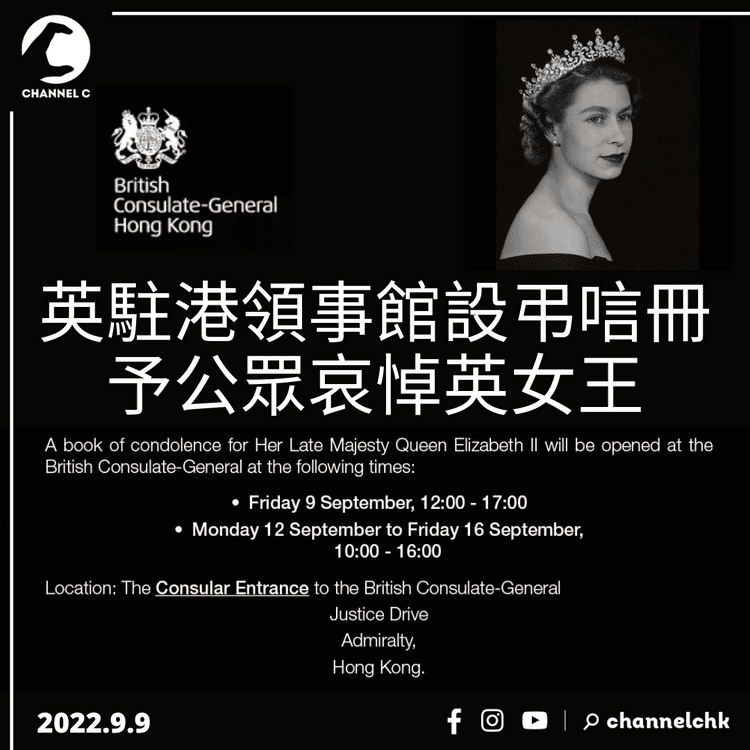 英女王逝世︱英駐港領事館設弔唁冊 予公眾哀悼英女王