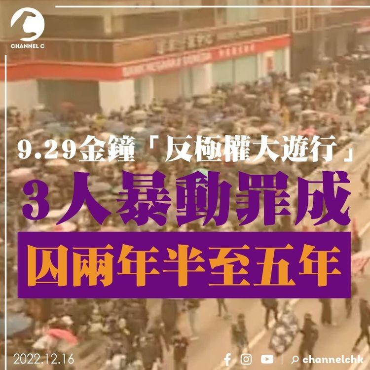 9.29金鐘「反極權大遊行」 3人暴動罪成囚兩年半至五年