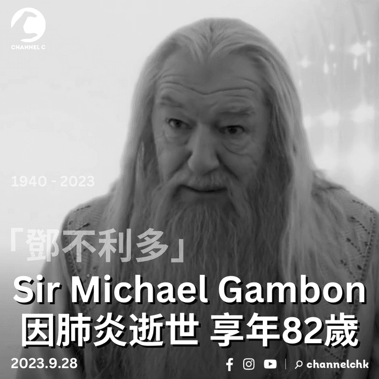 「鄧不利多」Sir Michael Gambon因肺炎逝世 享年82歲