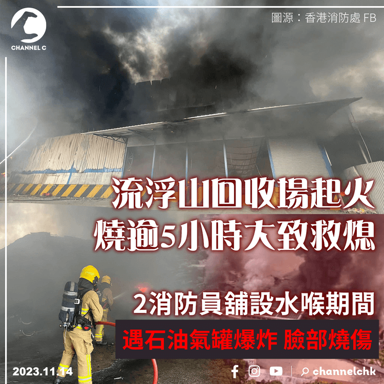 流浮山回收場起火燒逾5小時大致救熄　2消防員遇石油罐爆炸臉部燒傷