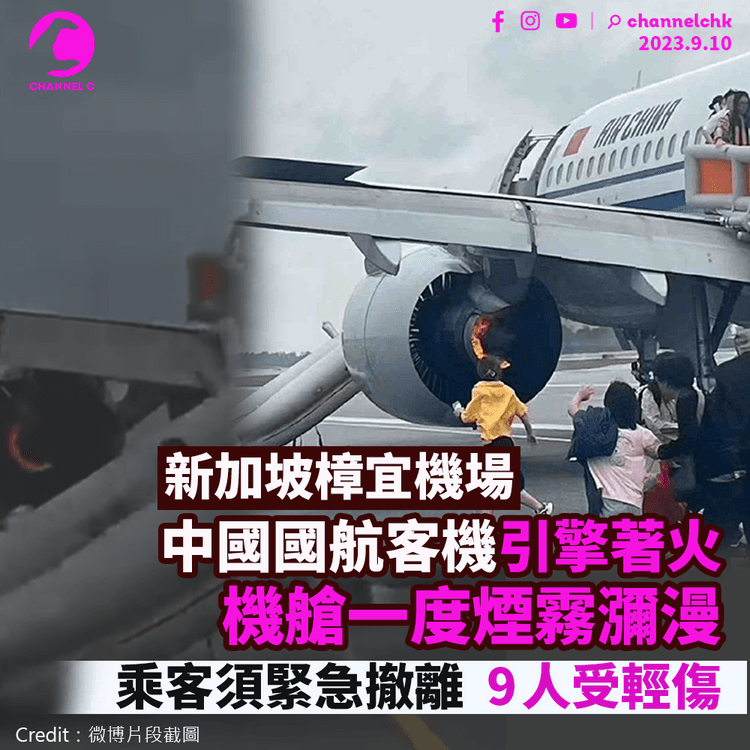 中國國航客機引擎著火 機艙一度煙霧瀰漫 乘客須緊急撤離 9人受輕傷