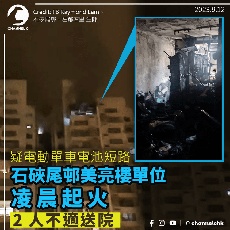 石硤尾邨單位疑電動單車電池短路起火　2人不適送院256名住戶需疏散