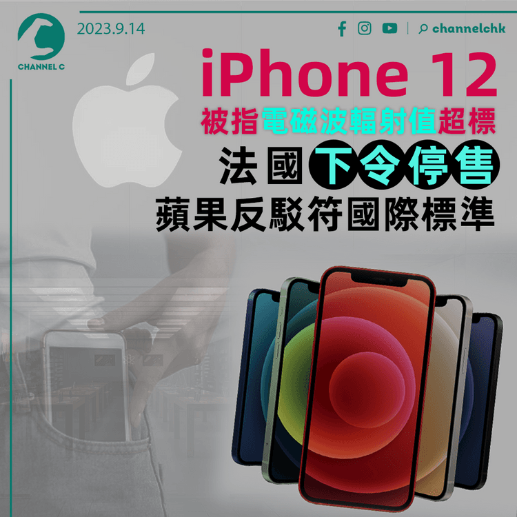 iPhone 12被指電磁波輻射值超標　法國下令停售　蘋果反駁符國際標準