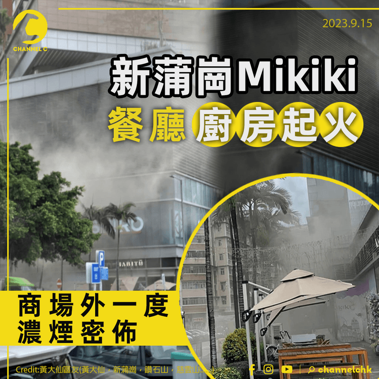 新蒲崗Mikiki餐廳起火　商場外一度濃煙密佈
