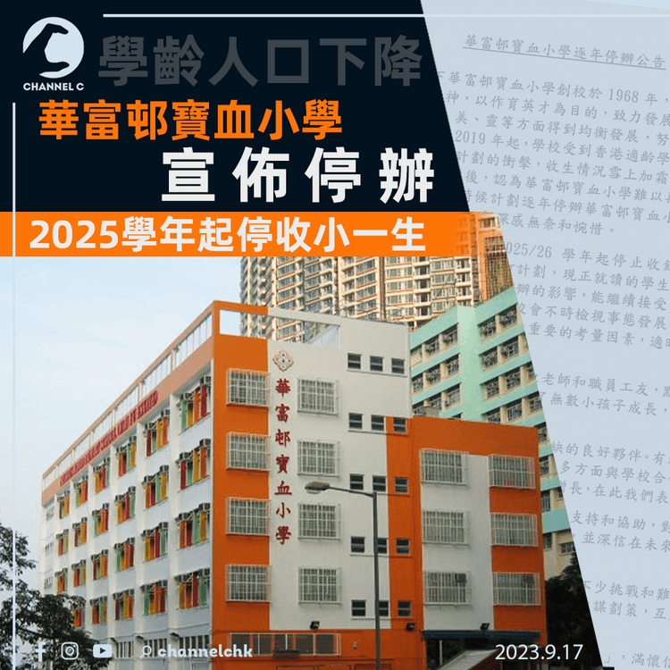 華富邨寶血小學宣佈停辦　2025學年起停收小一生