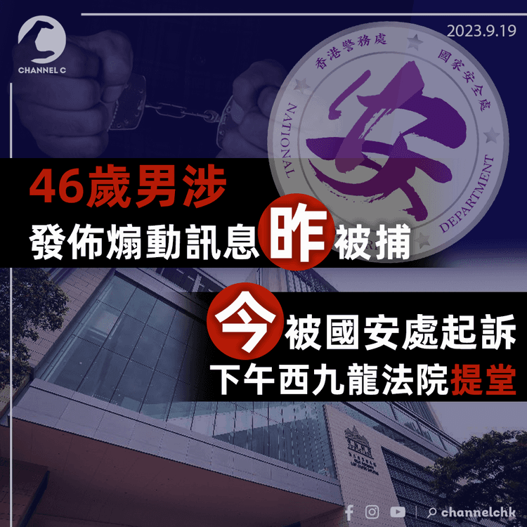 46歲男被指發佈煽動訊息　今被國安處起訴　下午西九龍法院提堂