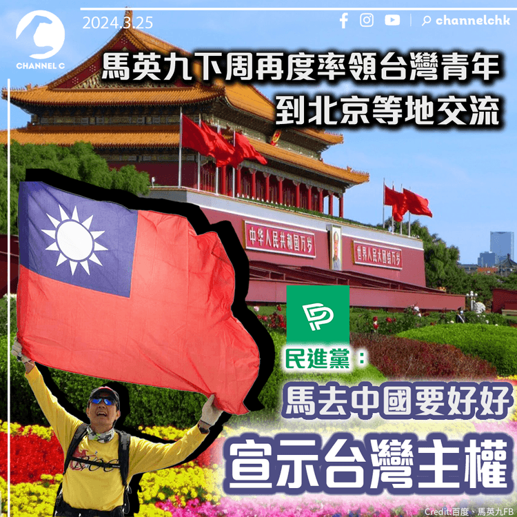 馬英九下周再度率領台灣青年到北京等地交流　民進黨：馬去中國要好好宣示台灣主權
