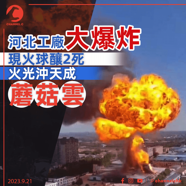 河北工廠大爆炸現火球釀2死　火光沖天成「蘑菇雲」