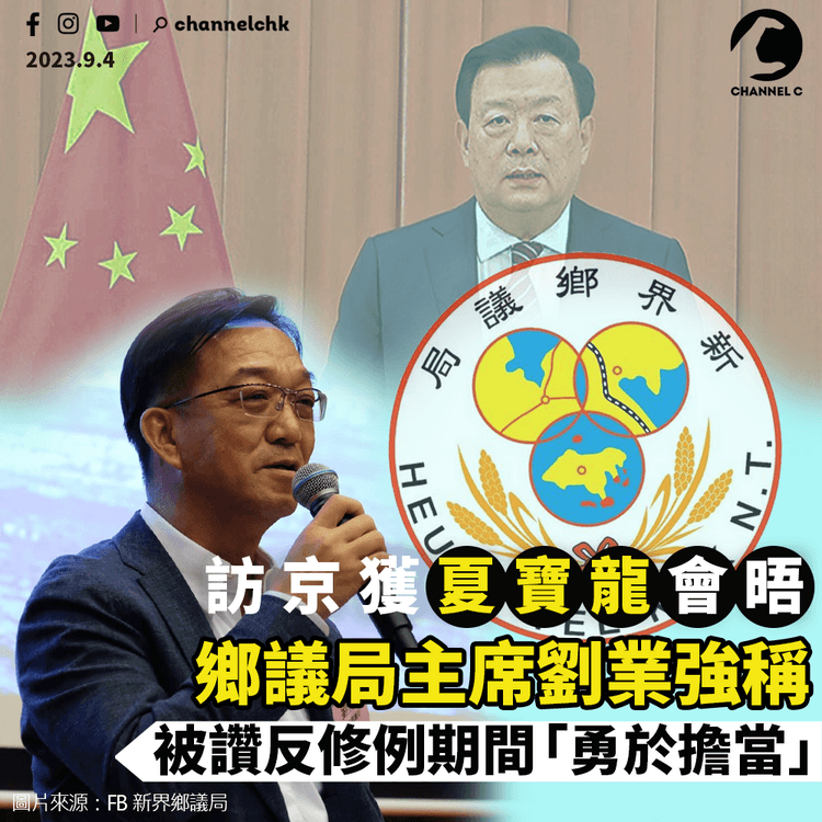 鄉議局訪京獲夏寶龍會晤　主席劉業強稱被讚19年反修例「勇於擔當」