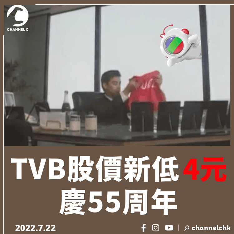 TVB股價新低4元慶55周年 原因和發展愛國愛港影視製作有冇關係