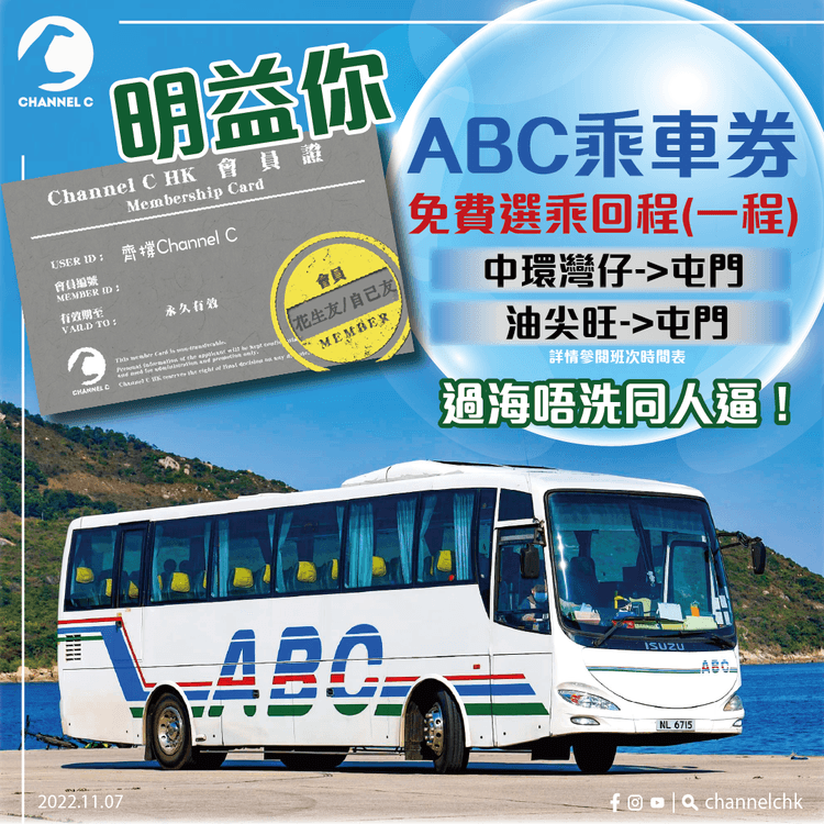 【ABC Bus】每月免費選乘回程（一程）