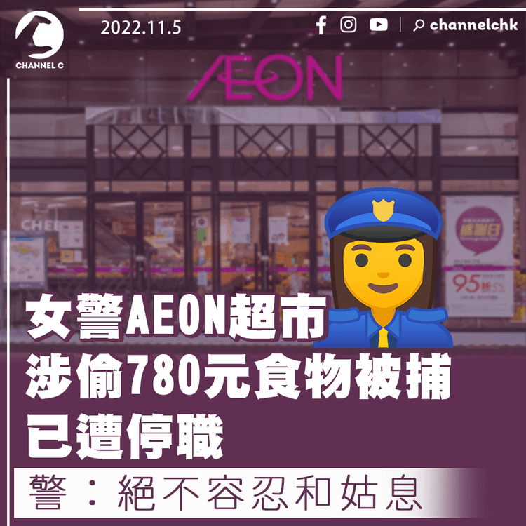 女警休班涉偷AEON超市780元食物被捕 已遭停職