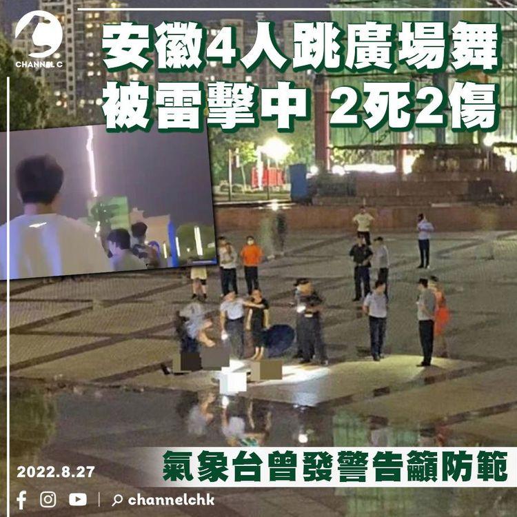 安徽4人跳廣場舞被雷擊中 2死2傷 氣象台曾發警告籲防範