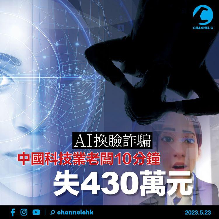 AI換臉詐騙 中國科技業老闆10分鐘失430萬元