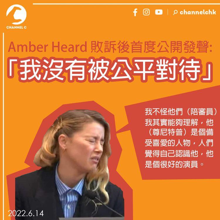 Amber Heard 敗訴後首度公開發聲 稱「我沒有被公平對待」