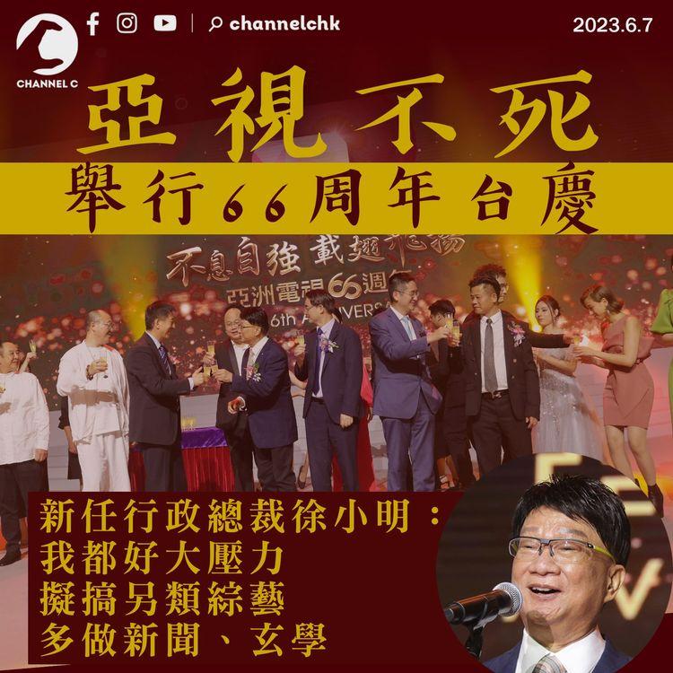 亞視不死舉行66周年台慶  新任行政總裁徐小明：我都好大壓力 擬搞另類綜藝 多做新聞、玄學