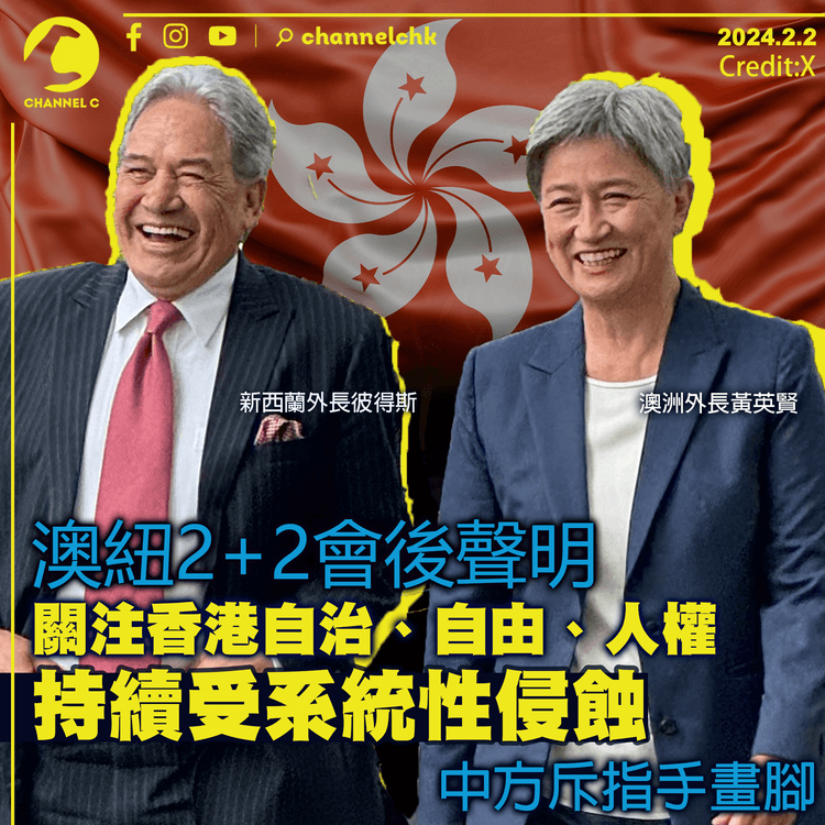 澳紐2+2會後聲明關注香港自治、自由、人權　持續受系統性侵蝕　中方斥指手畫腳