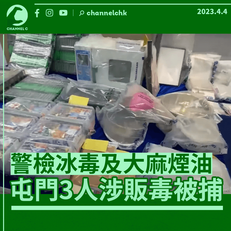 屯門警檢9.5公斤冰毒及713盒大麻煙油 3人涉販毒被捕