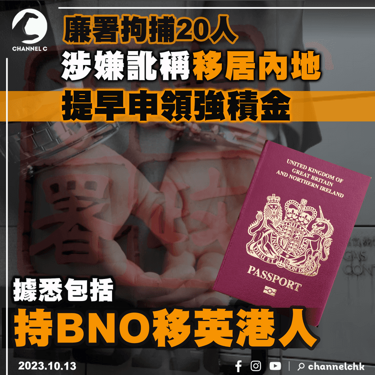 涉以虛假文件及聲明申請提早領取強積金　廉署拘捕20人　據悉多為持BNO護照港人
