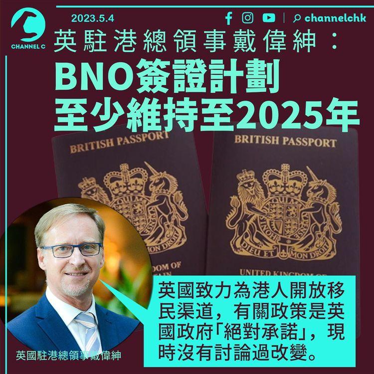 英駐港總領事戴偉紳：BNO簽證計劃至少維持至2025年