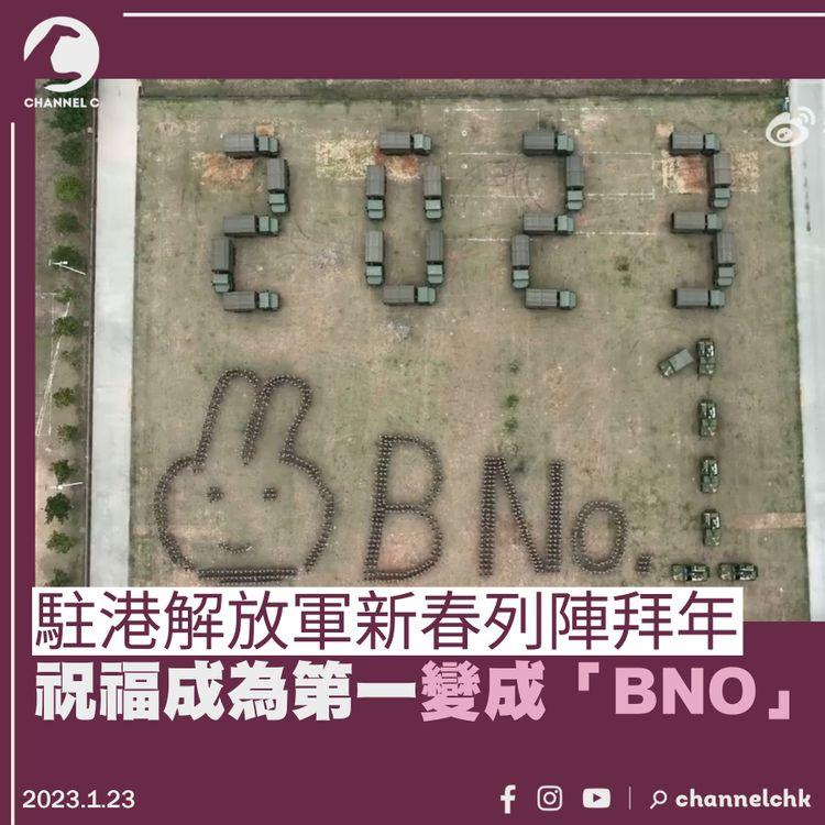 駐港解放軍新春列陣拜年 祝福成為第一卻變「BNO」