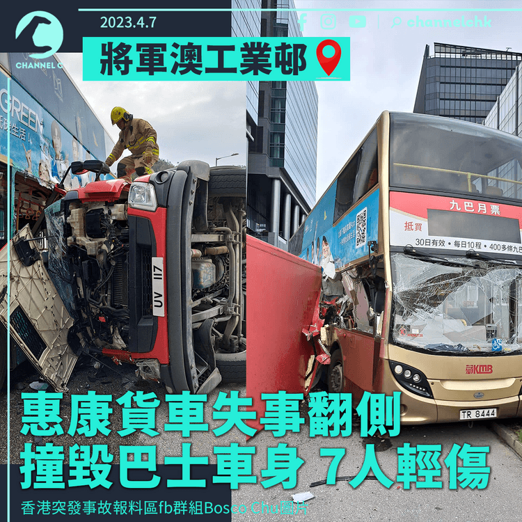 將軍澳工業邨惠康貨車翻側撞毀巴士車身 7人輕傷送院