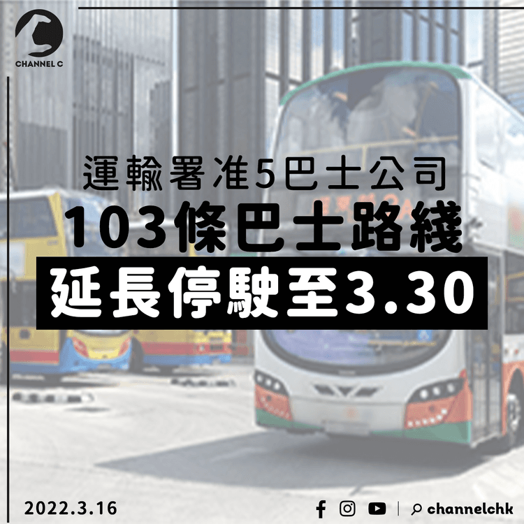 5巴士公司103條路綫延長停駛至3.30 僅九巴296M重開