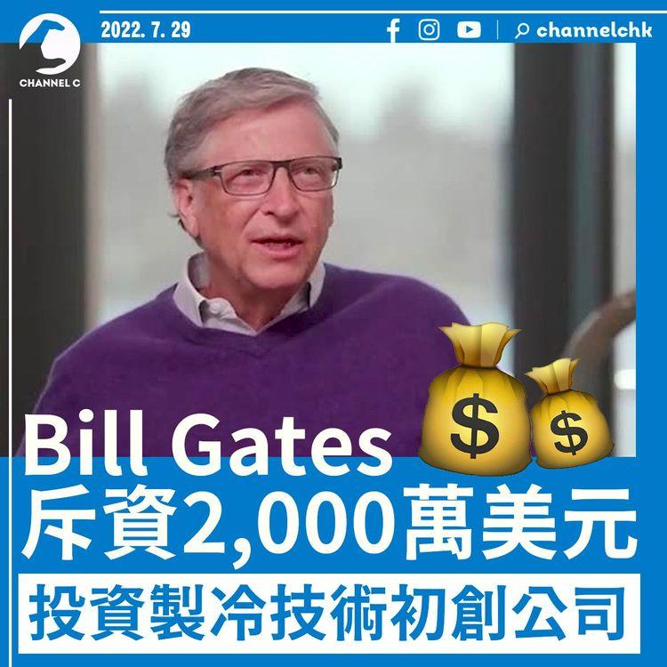 比爾蓋茨斥資2,000萬美元 投資製冷技術初創公司