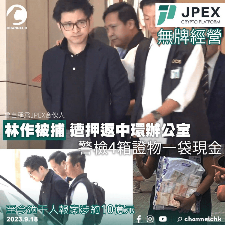 JPEX無牌經營︱林作被捕遭押返中環辦公室　警檢4箱證物一袋現金　至今逾千人報案涉約10億元