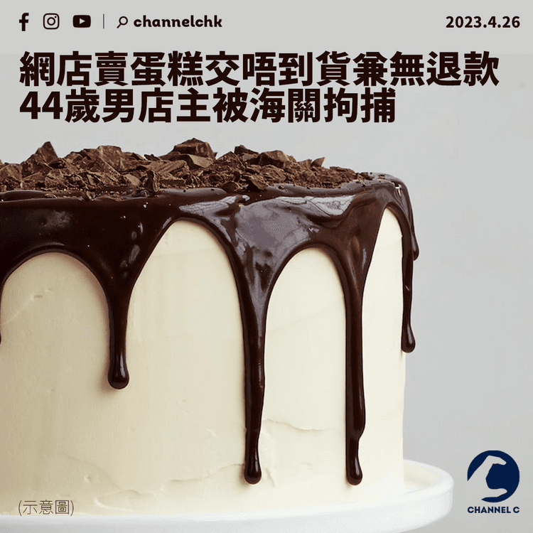 網店賣蛋糕交唔到貨兼無退款 44歲男店主被海關拘捕