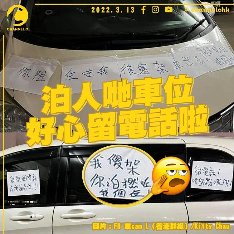 白色本田車泊人哋車位唔留電話 被貼滿A4紙「溫馨提示」