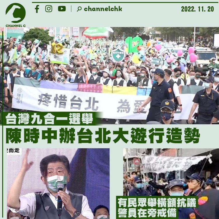 台港連線｜九合一選舉在即 陳時中台北大遊行人潮迫爆