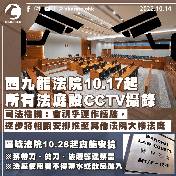 西九龍法院下周一起所有法庭設CCTV防違規行為 區域法院10.28起實施安檢
