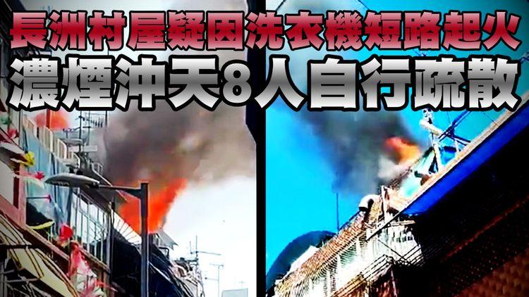 長洲村屋疑因洗衣機短路起火　濃煙沖天8人自行疏散