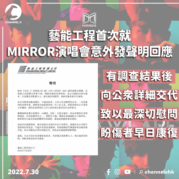 MIRROR演唱會｜藝能首度發聲明回應 對事件極度關注 待調查結果後作詳細交代