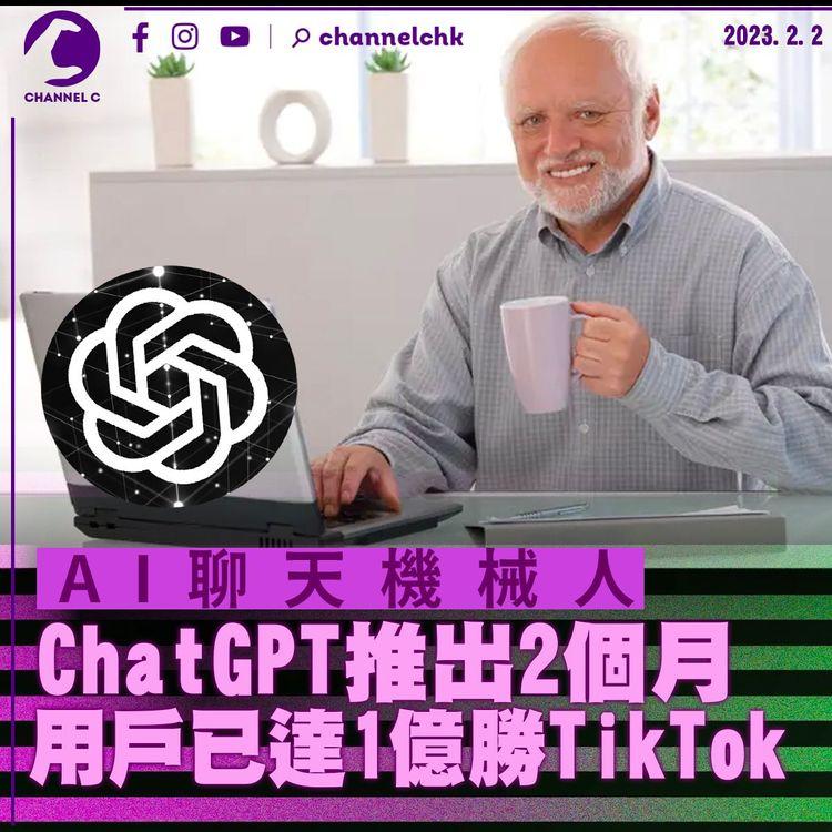 AI聊天機械人ChatGPT推出2個月 用戶已達1億勝TikTok